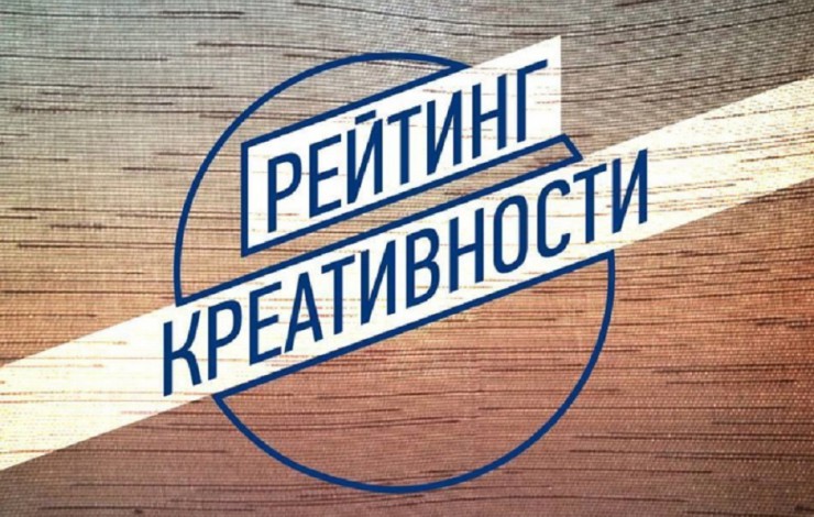 Лидеры рейтинга креативности